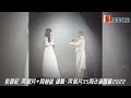 【娛樂收風】紫釵記 黃凱芹 周慧敏 細聽•黃凱芹35周年演唱會2022