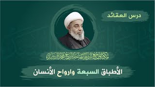 العقائد | الأطباق السبعة وارواح الأنسان | سماحة المرجع الشيخ محمد السند | الأثنين 2 جماد أول 1446 هـ