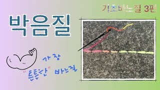 기초바느질 3 - 박음질