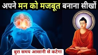 अपने मन को मजबूत बनाना सीखो जीवन बदल जाएगा- गौतम बुद्ध | Buddha story | Buddha Katha | Gautam Buddha