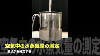 空気中の水蒸気量の測定　露点から推定する