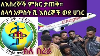 ሰላሳ አምስት ሺ እስረኞች ወደ ሀገር  ለእስረኞች  ምክር #ታጠቅ ሚዲያ