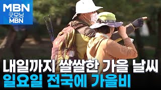 내일까지 일교차 크고 아침 쌀쌀…주말에 전국 비 [굿모닝 MBN]