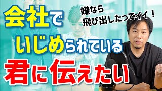 会社でいじめられている君に伝えたい【組織の人間関係】自分の人生を切り拓こう！