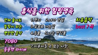 힐링명곡  - Guitar and song/편지/내가만일/삼포로 가는길/등불/나는 반딧불/밤배/이루어질 수 없는 사랑/7080/kpop