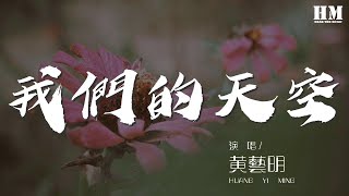 黃藝明 - 我們的天空『每首相依的心灰色軌跡真的愛你歲月無聲』【動態歌詞Lyrics】