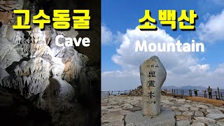 고수동굴, 소백산 / Gosu Cave, Sobaeksan National Park / 동굴에서 산 정상까지 걷기 / 충청북도 단양