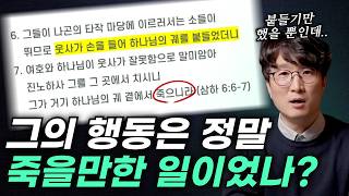 웃사의 행동은 죽음에 이를 만큼 잘못한 일이었을까? l 흔들리는 궤를 붙든 웃사의 죽음에 관한 난해 본문 해석하기