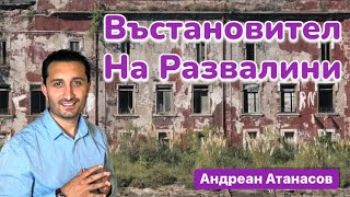 Въстановяване на Развалини |Андреан Атанасов