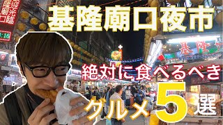 【台湾夜市】今、台湾の地元民に一番人気な夜市！基隆廟口夜市の美食を調査