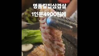 갓갓성비1티어맛집 도계동돼지되지 입니다  #도계동맛집 #도계동부부시장맛집 #도계동고기집#도계동삼겹살맛집