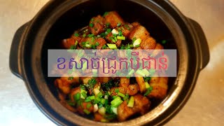 របៀបធ្វើ ខសាច់ជ្រូកបីជាន់ (បែបថ្មីមានរសជាតិឆ្ងាញ់) / Braised Pork Belly ( Khmer Recipe )