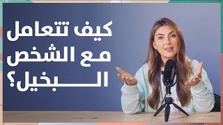 لحظة مع ميس | كيف تتعامل مع الشخص البخيل؟