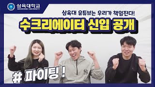 삼육대 유튜브는 우리가 책임진다! 수크리에이터 신입 대공개!