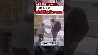 元UFCヘビー級王者が有り余るパワーで店の扉を破壊がヤバい。　＃UFC ＃shorts