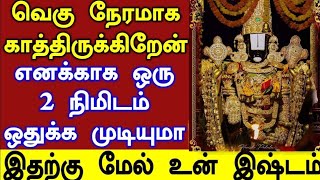 வெகு நேரமாக உனக்காக காத்திருக்கிறேன் உடனே கேள் 🔥/ #பெருமாள் #perumal