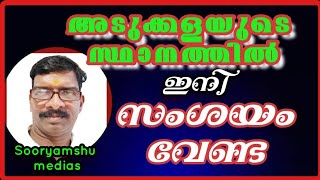 അടുക്കളയ്ക്ക് ദോഷം വന്നാൽ എല്ലാം തീർന്നു. kitchen Placing ?vastu