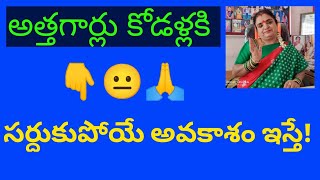 అత్తగార్లు కోడళ్ళకి సర్దుకుపోయే అవకాశం ఇస్తే...? | Married Life is best when Mothers'-in-Law Stand.!