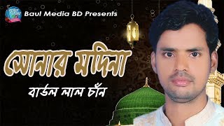 সোনার মদিনা । বাউল লাল চান । Sonar Modina | New Islamic Song 2019 | Baul Media BD