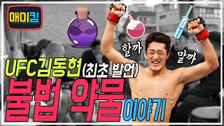 김동현은 UFC에서 불법약물을 진짜 사용안했을까?