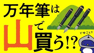 万年筆を山で買うメリットとデメリット PILOTの1960年代の万年筆を観察します。