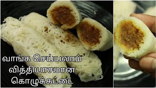 பாசிப்பருப்பு தேங்காய் கொழுக்கட்டை - Kozhukattai recipe in tamil - Kolukattai recipe - Modak recipe