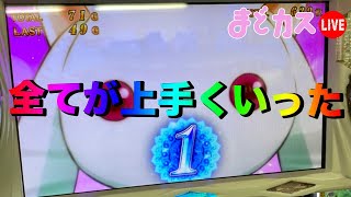 【まどカス生放送】全てが上手くいった日【パーラー頂45日目】