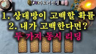 타로) 99.9% 상대방이 고백할 확률 (+내가 고백하면 어떻게될까?)