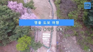 [KBS뉴스춘천] 명품 도보 여행... 치악산 둘레길 개통