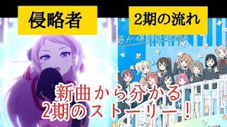 【虹ヶ咲】新規の2曲から今後のストーリーを考察！【ラブライブ！】