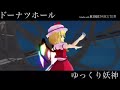 【東方mmd 】フラ姉でドーナツホール《リベンジ》