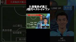 久保竜彦が選ぶJ歴代ベストイレブン#shorts #サッカー #football