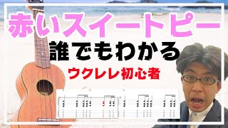 ウクレレ　【赤いスイートピー】　すぐに弾ける