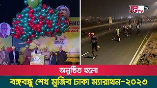 অনুষ্ঠিত হলো বঙ্গবন্ধু শেখ মুজিব ঢাকা ম্যারাথন-২০২৩ | Dhaka Marathon-2023 | Gtv News