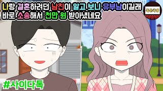 나랑 결혼하려던 남친이 알고 보니 유부남이길래 바로 소송해서 천만 원 받아냈네요 (모음집 #2탄) | 톡툰극장