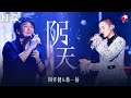 完美合唱句句深情！周华健蒋一侨默契演绎《阴天》像是一个会流淌的故事！#我们的歌第一季 Singing With Legends S1 Clip