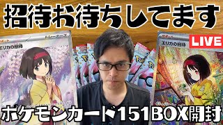 【ポケカ】エリカ様からのご招待お待ちしてます！「ポケモンカード151」2BOX開封！［開封/生配信］