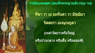 กรณียเมตตสูตร ๙ จบ (ทำนองมคธ/ธรรมยุติ)  สมเด็จพระญาณสังวร