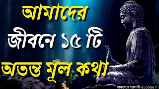 আমাদের জীবনে ১৫ টি অতন্ত মূল কথা | Goutam Budhha Life Changing Quotes | Best Motivational Video