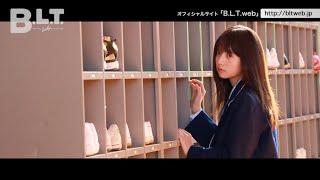 【B.L.T.】graduation2017高校卒業　乃木坂46・齋藤飛鳥 撮影メイキング動画