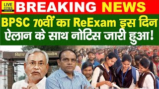 BPSC 70th ReExam इस दिन से, Notice इतनों को, फिर से होगी परीक्षा, अभ्यर्थी ध्यान से सुन लें...