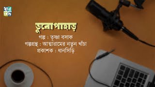 #Dubopahar| Trishna Basak| Audiolibrary|Audiobook|Banglastory