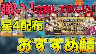 【FGO】この鯖めっちゃ強い！星4配布サーヴァントでオススメは？性能解説【3000日キャンペーン】