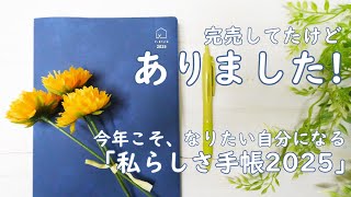 「私らしさ手帳」なりたい自分になる！大人気完売の「私らしさ手帳」まだ買えました！