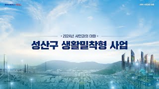 성산구 생활밀착형 사업 |  2024 시민과의 대화