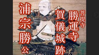 小早川水軍 浦宗勝の賀儀城跡と菩提寺の勝運寺へ 竹原市