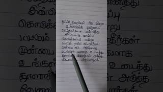 தப்பி தவறியும் ஒரு முறை #quotes #motivation #motivationalquotes #tamil #lyrics #trending #shorts #yt