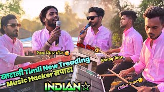 Indian Star Band Manekpur 🎶 खाटाली Timli New Treading ✨️ Music Hacker सपाटा #gamitak #indianstarband