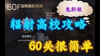 明日之后：辐射高校60关攻略，没有高配也可以通关