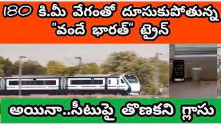 Vande Bharath Train @180 kmph||180 కి.మీ వేగంతో దూసుకుపోయిన వందే భారత్ రైలు..సీటుపై తొణకని గ్లాసు